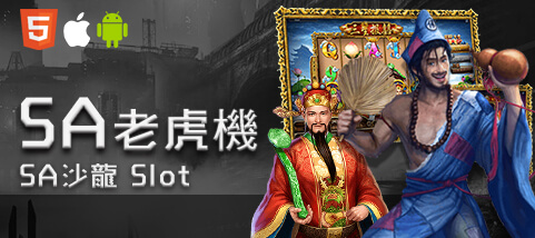 捕魚玩大咖娛樂城SA老虎機