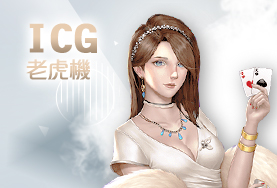 捕魚玩大咖娛樂城ICG老虎機