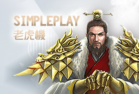 捕魚玩大咖娛樂城SimplePlay老虎機