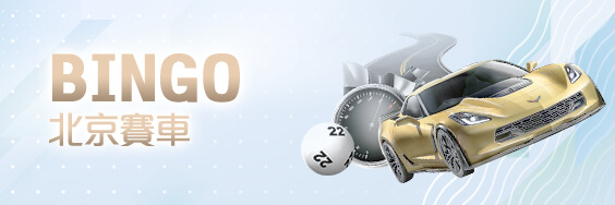 捕魚玩大咖娛樂城BINGO北京賽車